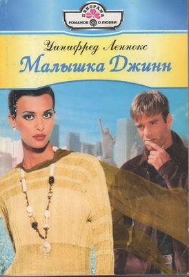 Обложка книги «Малышка Джинн»
