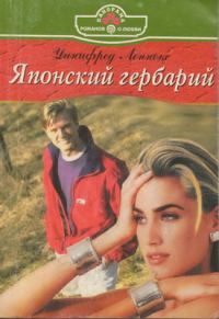 Обложка книги «Японский гербарий»