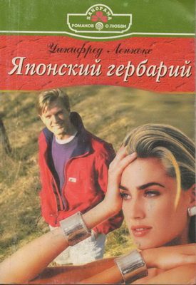 Обложка книги «Японский гербарий»