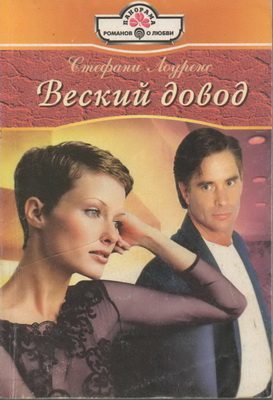 Обложка книги «Веский довод»