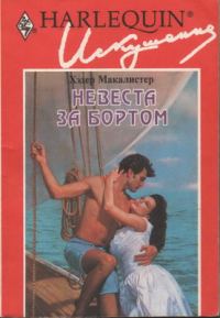 Обложка книги «Невеста за бортом»