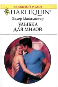 Обложка книги «Улыбка для милой»