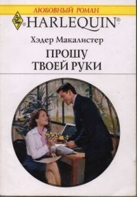 Обложка книги «Прошу твоей руки»