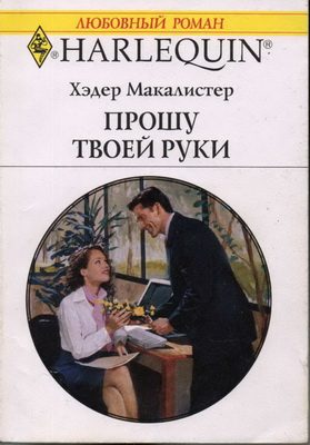 Обложка книги «Прошу твоей руки»