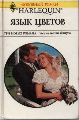 Обложка книги «Свадебная карусель»