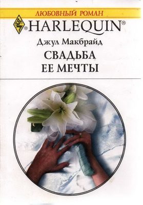 Обложка книги «Свадьба ее мечты»