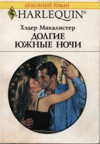 Обложка книги «Долгие южные ночи»