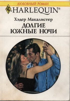 Обложка книги «Долгие южные ночи»