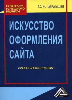 Обложка книги «Искусство оформления сайта. Практическое пособие»