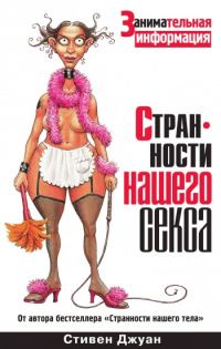 Обложка книги «Странности нашего секса»