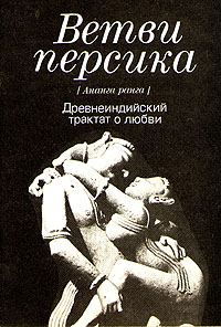 Обложка книги «Ветви персика (Ананга ранга)»