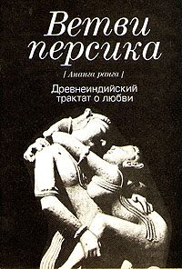 Обложка книги «Ветви персика (Ананга ранга)»