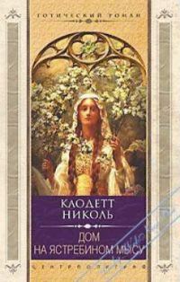 Обложка книги «Дом на Ястребином мысу»