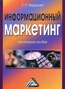 Обложка книги «Информационный маркетинг»