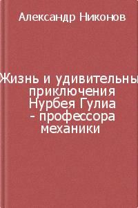 Обложка книги «Жизнь и удивительные приключения Нурбея Гулиа - профессора механики»