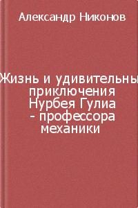 Обложка книги «Жизнь и удивительные приключения Нурбея Гулиа - профессора механики»