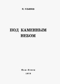 Обложка книги «Под каменным небом»
