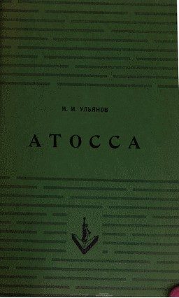 Обложка книги «Атосса»