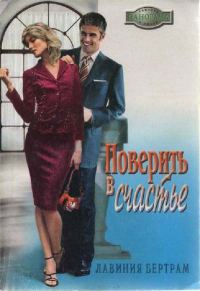 Обложка книги «Поверить в счастье»