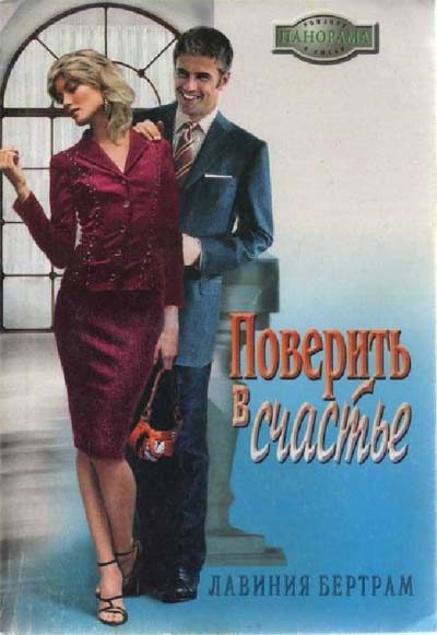 Обложка книги «Поверить в счастье»