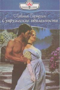 Обложка книги «Супружеские обязанности»