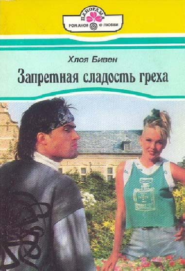 Обложка книги «Запретная сладость греха»