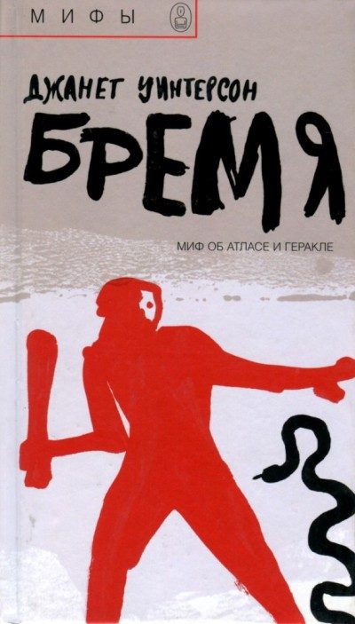 Обложка книги «Бремя. Миф об Атласе и Геракле»