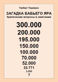 Обложка книги «Загадка Бабьего Яра: критические вопросы и замечания»