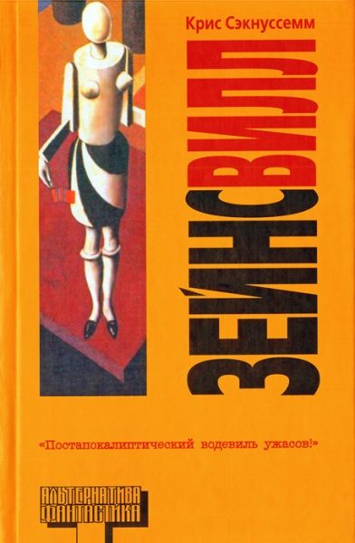 Обложка книги «Зейнсвилл»