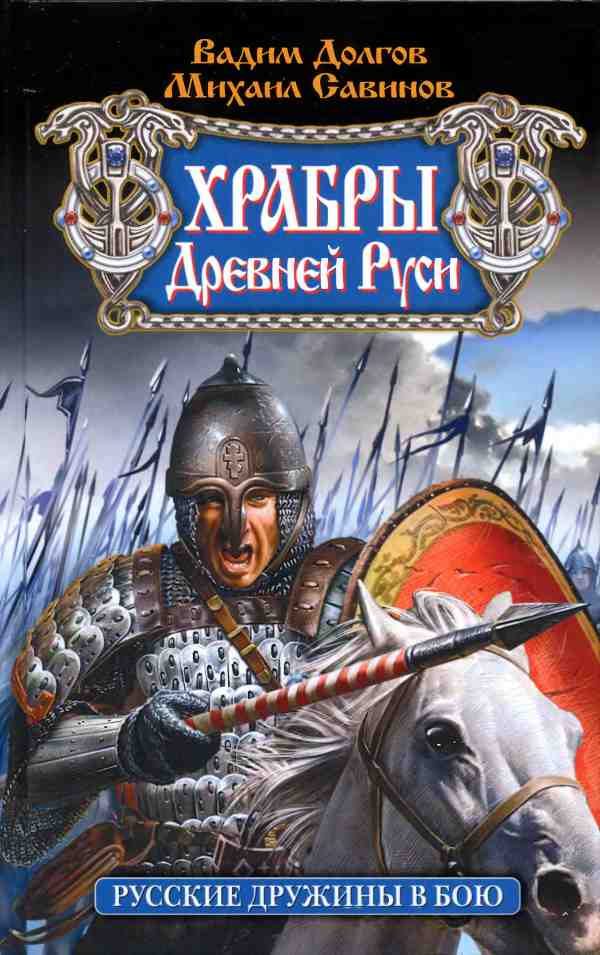 Обложка книги «Храбры Древней Руси. Русские дружины в бою»