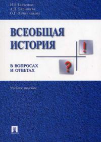 Обложка книги «Всеобщая история в вопросах и ответах»
