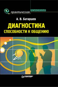Обложка книги «Диагностика способности к общению»