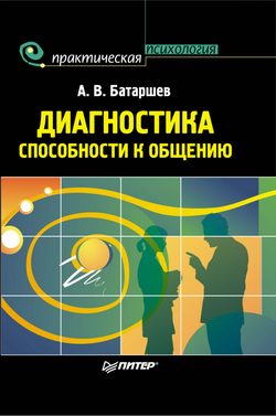 Обложка книги «Диагностика способности к общению»