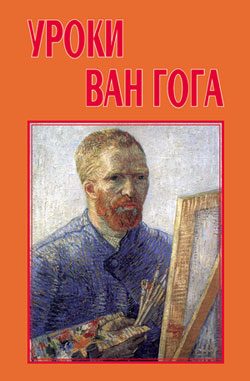 Обложка книги «Уроки Ван Гога»