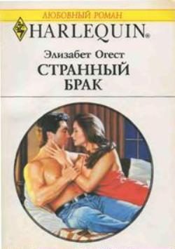 Обложка книги «Странный брак»