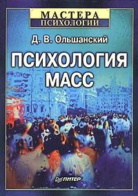 Обложка книги «Психология масс»