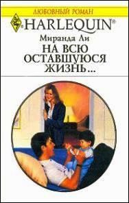 Обложка книги «На всю оставшуюся жизнь»