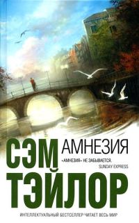 Обложка книги «Амнезия»