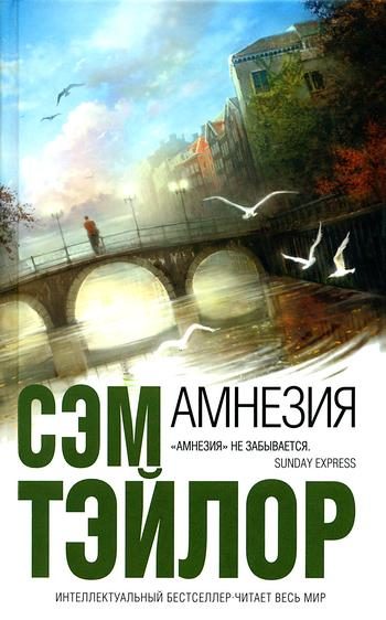Обложка книги «Амнезия»
