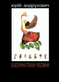 Обложка книги «Екзотичні птахи і рослини з додатком «Індія»»