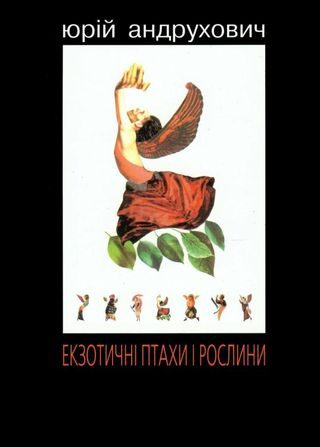 Обложка книги «Екзотичні птахи і рослини з додатком «Індія»»