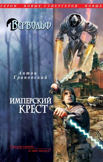 Обложка книги «Имперский крест»