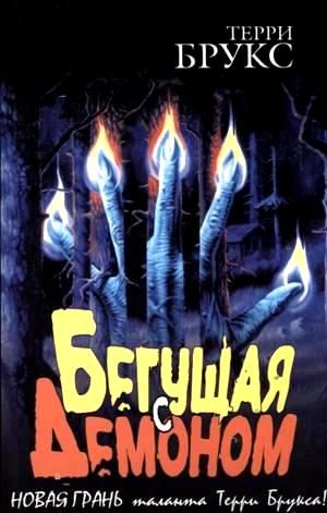 Обложка книги «Бегущая с демоном»