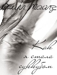 Обложка книги «Прелюдия. Как я стала суккубом»