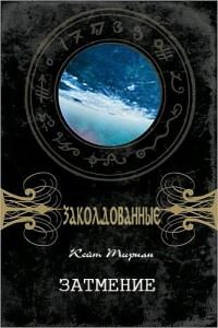 Обложка книги «Затмение»