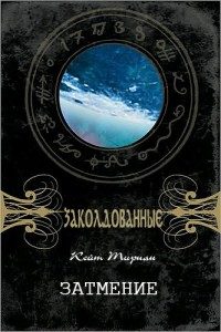 Обложка книги «Затмение»