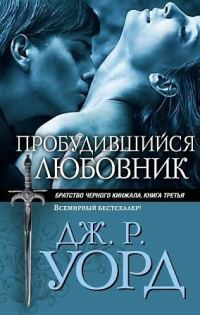 Обложка книги «Пробудившийся любовник»
