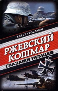 Обложка книги «Ржевский кошмар глазами немцев»