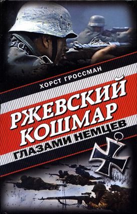 Обложка книги «Ржевский кошмар глазами немцев»
