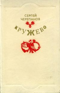Обложка книги «Кружево»